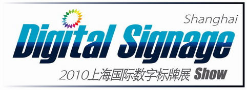 广积科技重装参展2010上海国际数字标牌及触摸查询技术展