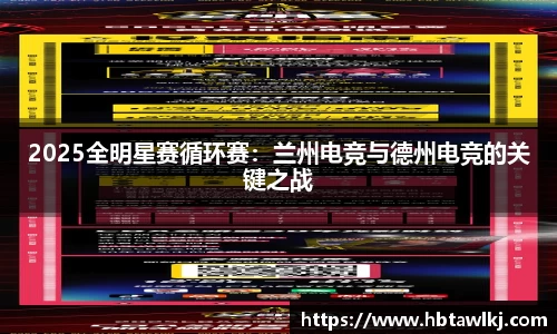 2025全明星赛循环赛：兰州电竞与德州电竞的关键之战