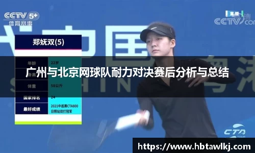 广州与北京网球队耐力对决赛后分析与总结