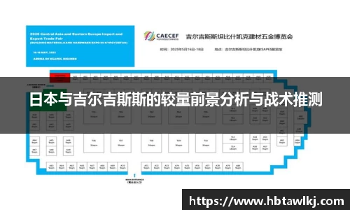 日本与吉尔吉斯斯的较量前景分析与战术推测